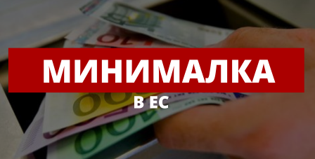 Где в ЕС самая высокая минималка?